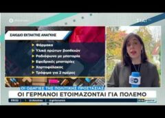 Οι Γερμανοί ετοιμάζονται για πόλεμο