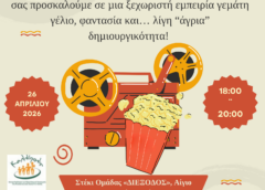 Κυριακάτικο σινεμά για όλη την οικογένεια στο Αίγιο
