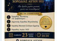 Το Σάββατο 23 Μαΐου το 25ο Χορωδιακό Φεστιβάλ Αιγίου Το Σάββατο 23 Μαΐου το 25ο Χορωδιακό Φεστιβάλ Αιγίου