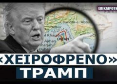 Σχέδιο Ελευθερία: Γιατί ο Λευκός Οίκος «τράβηξε χειρόφρενο» την τελευταία στιγμή;