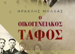 Ο Οικογενειακός Τάφος