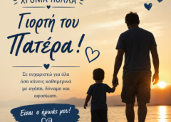 Ημέρα του Πατέρα: Ένας φόρος τιμής στον πιο σταθερό άνθρωπο της ζωής μας