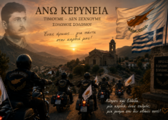 Η Άνω Κερύνεια ανοίγει ξανά την αγκαλιά της – Ένα προσκύνημα μνήμης για τον Σολωμό Σολωμού Η Άνω Κερύνεια ανοίγει ξανά την αγκαλιά της – Ένα προσκύνημα μνήμης για τον Σολωμό Σολωμού