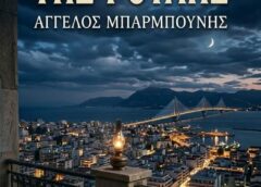 «Ο Χρισμός της Ρούλης»: Ένα ταξίδι στη μνήμη, την ενηλικίωση και τα όνειρα μιας ολόκληρης γενιάς