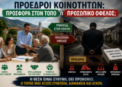 «Πρόεδροι κοινοτήτων: προσφορά στον τόπο ή προσωπικό όφελος;» «Πρόεδροι κοινοτήτων: προσφορά στον τόπο ή προσωπικό όφελος;»
