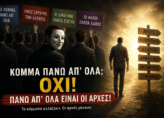 Κόμμα πάνω απ’ όλα; Όχι, κύριοι… πάνω απ’ όλα είναι οι αρχές! Κόμμα πάνω απ’ όλα; Όχι, κύριοι… πάνω απ’ όλα είναι οι αρχές!
