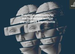 Η κρίση εμπιστοσύνης των πολιτών στην ενημέρωση